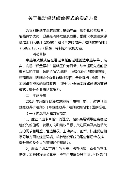 关于推动卓越绩效模式的实施方案