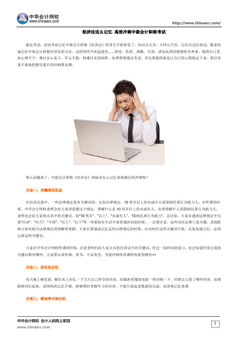 经济法这么记忆 高效冲刺中级会计职称考试
