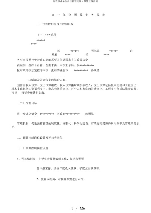 行政事业单位内控管理制度1预算业务控制