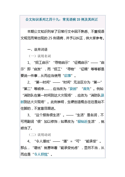 公文知识系列之四十九：常见语病25例及其纠正