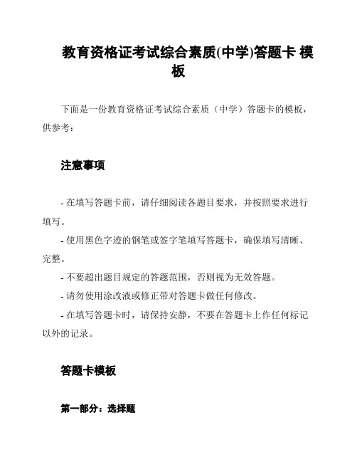 教育资格证考试综合素质(中学)答题卡 模板