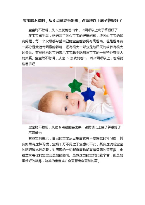 宝宝聪不聪明，从6点就能看出来，占两项以上底子算很好了