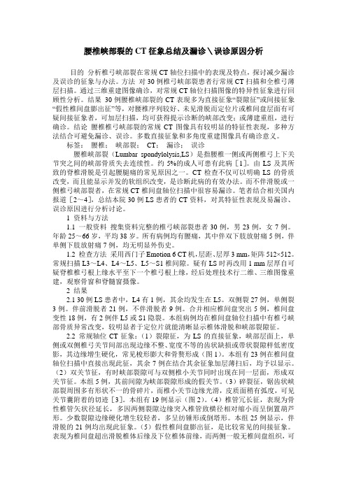 腰椎峡部裂的CT征象总结及漏诊＼误诊原因分析