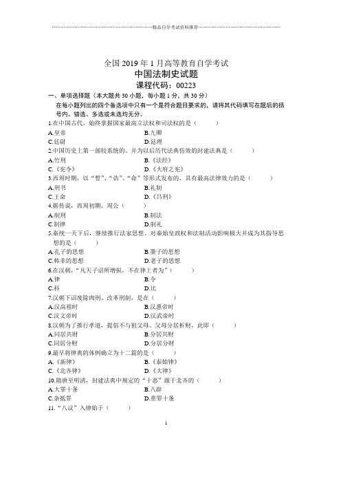 1月全国中国法制史自考试题及答案解析