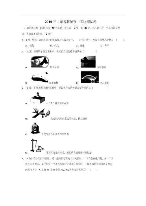 2019年山东省聊城市中考物理试题(原卷+解析版)