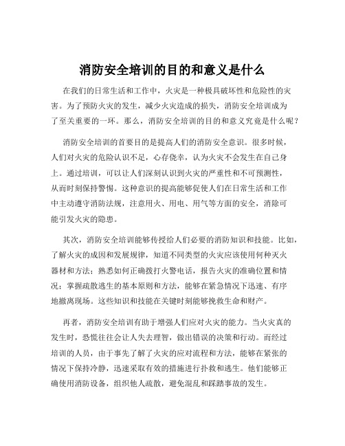 消防安全培训的目的和意义是什么