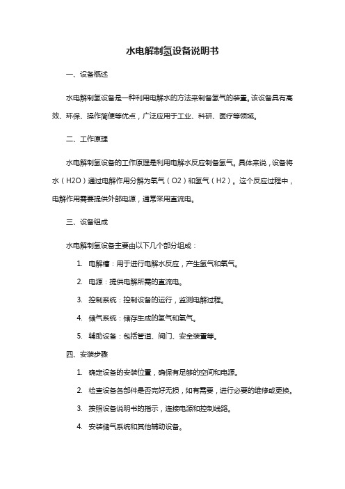 pdf 水电解制氢设备 说明书