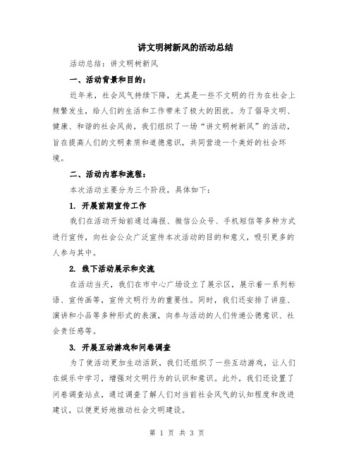 讲文明树新风的活动总结