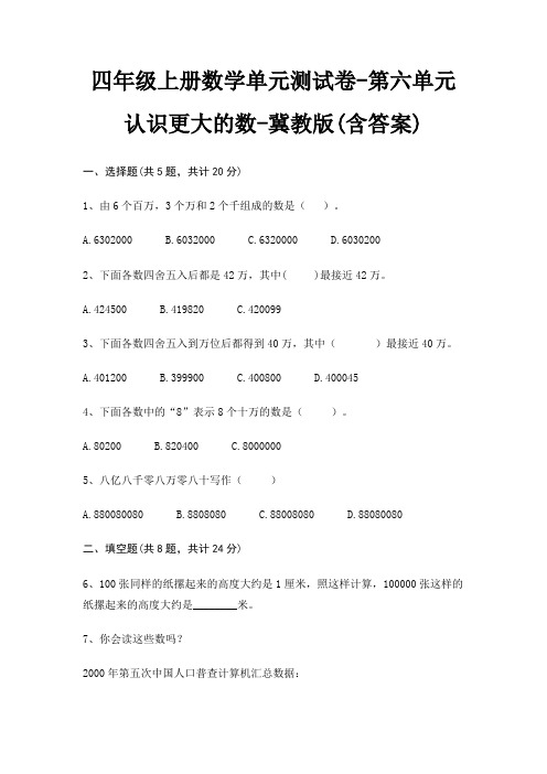 四年级上册数学单元测试卷-第六单元 认识更大的数-冀教版(含答案)