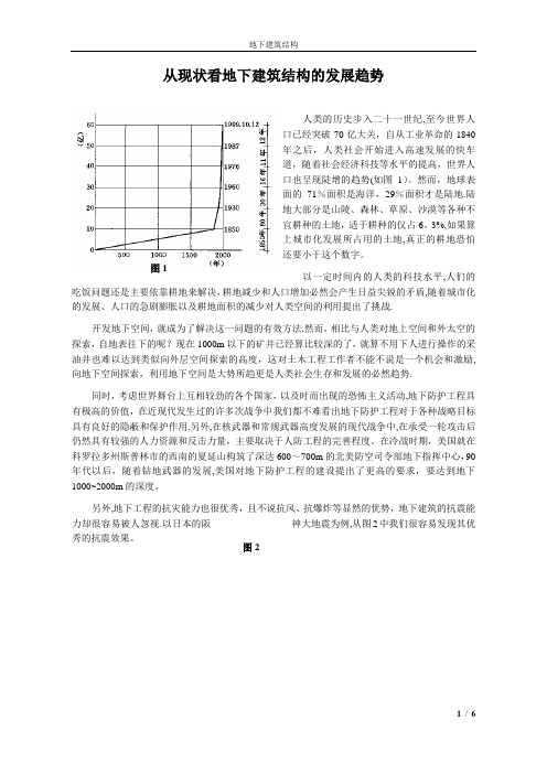 地下建筑结构论文-从现状看地下建筑结构的发展趋势