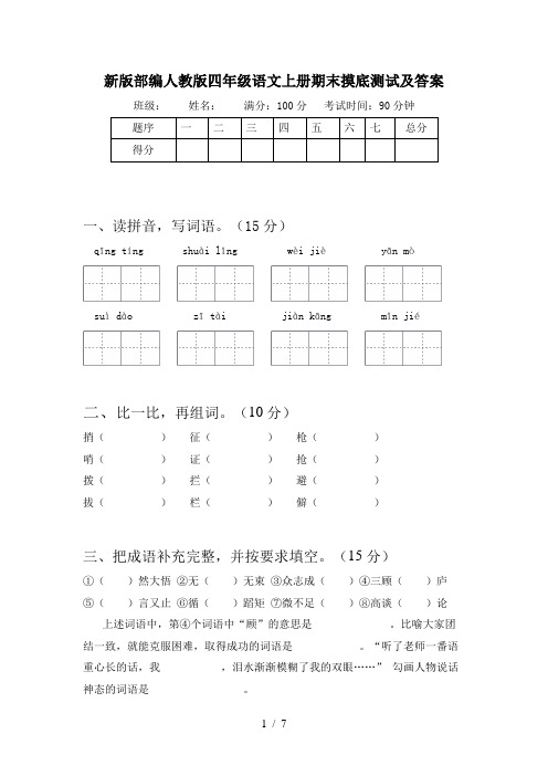 新版部编人教版四年级语文上册期末摸底测试及答案