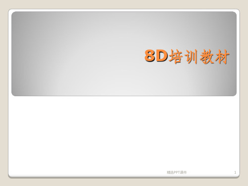 8D培训经典教材ppt课件