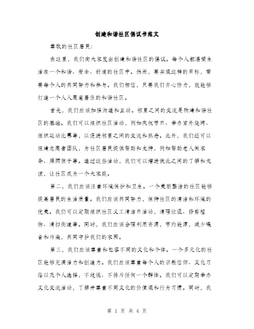 创建和谐社区倡议书范文（二篇）