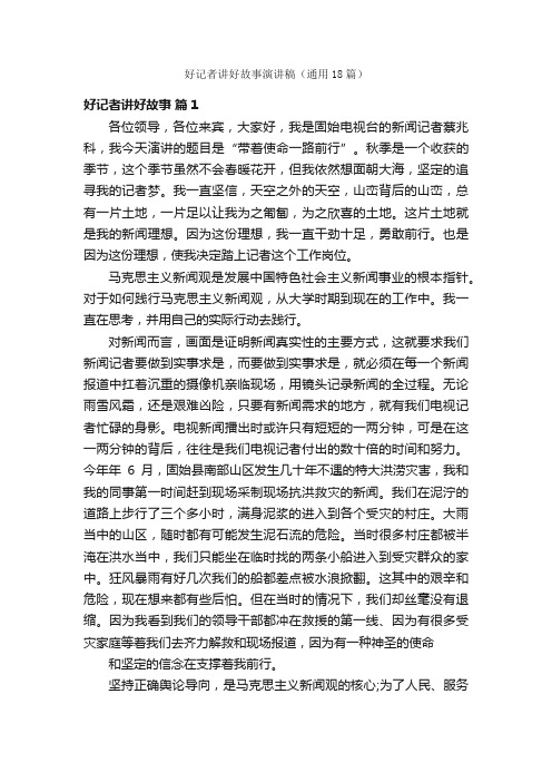 好记者讲好故事演讲稿（通用18篇）