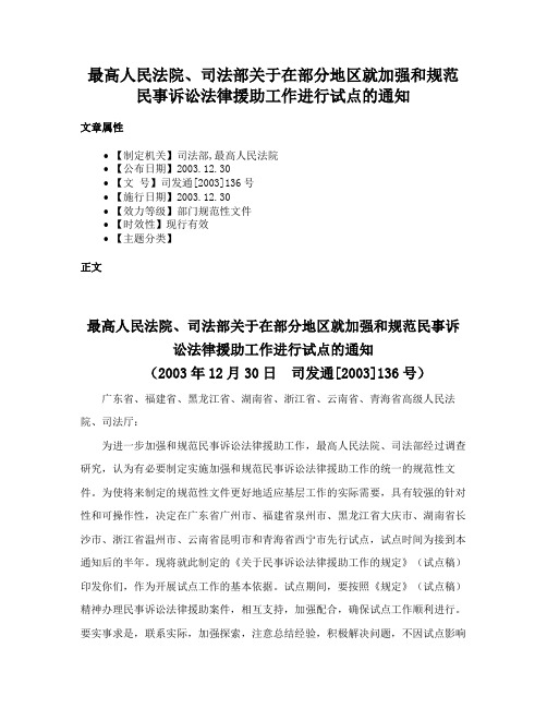 最高人民法院、司法部关于在部分地区就加强和规范民事诉讼法律援助工作进行试点的通知