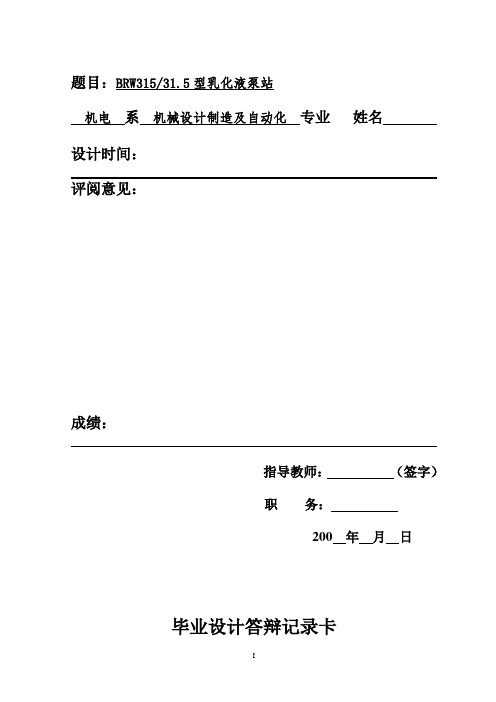 brw31531.5型乳化液泵站设计本科学位论文