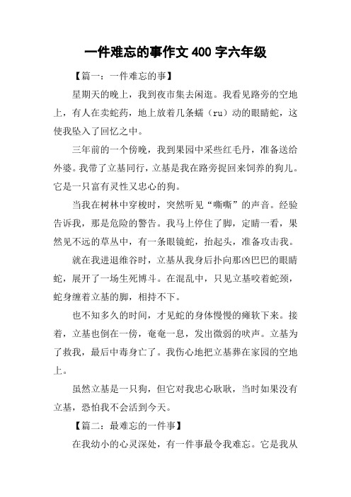 一件难忘的事作文400字六年级