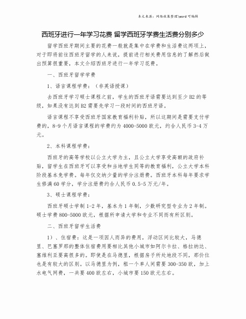 西班牙进行一年学习花费 留学西班牙学费生活费分别多少.doc