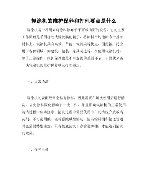 辊涂机的维护保养和打理要点是什么