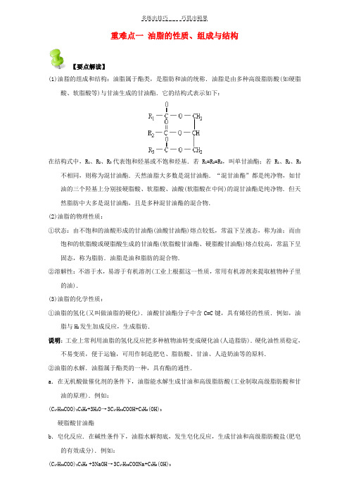 高中化学第四章基本营养物质高分子重难点一油脂的性质组成与结构含解析