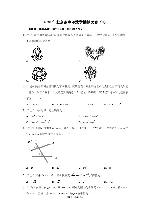 2020年北京市中考数学模拟试卷(4)