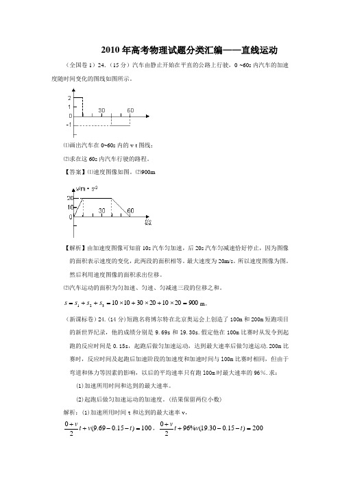 【物理】2010年高考试题分类汇编——直线运动