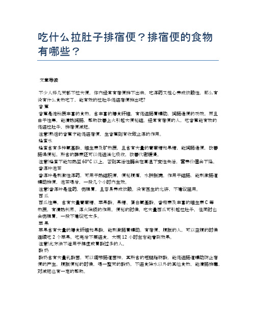 吃什么拉肚子排宿便?排宿便的食物有哪些?【医学养生常识】
