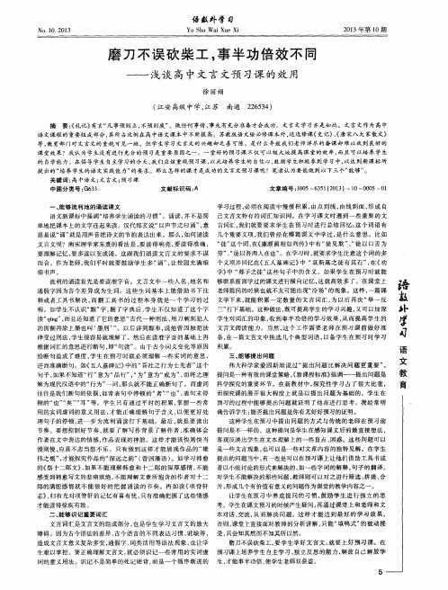 磨刀不误砍柴工,事半功倍效不同——浅谈高中文言文预习课的效用