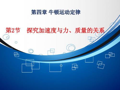 精品课件：探究加速度a、F、M关系-牛顿第二定律