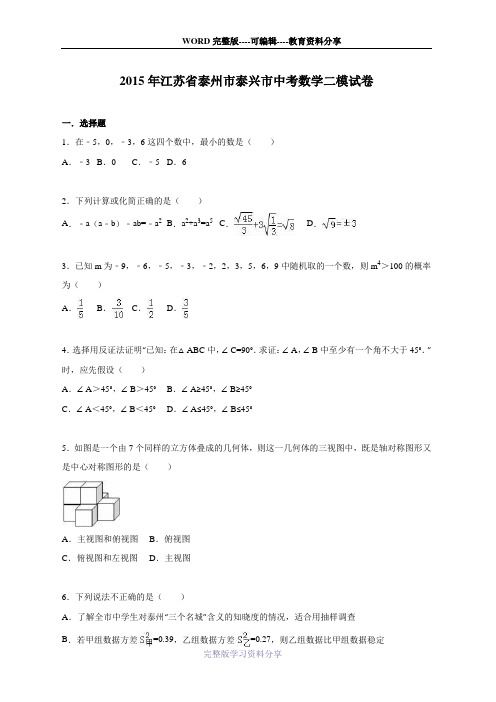 泰州市泰兴市2015届中考数学二模试卷含答案解析