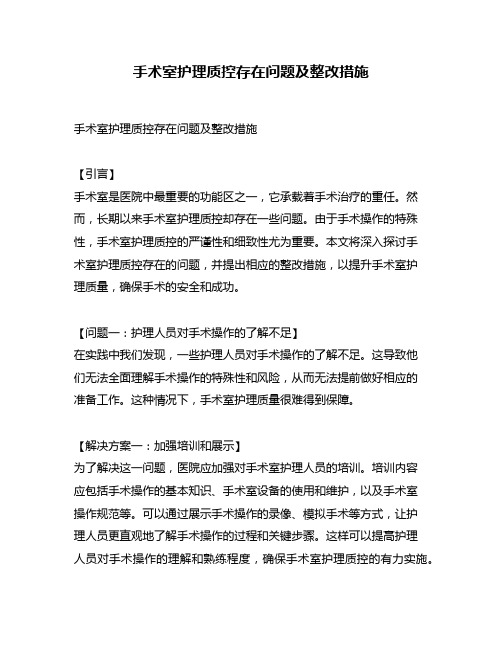 手术室护理质控存在问题及整改措施