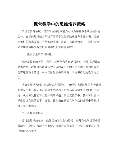 课堂教学中的思维培养策略