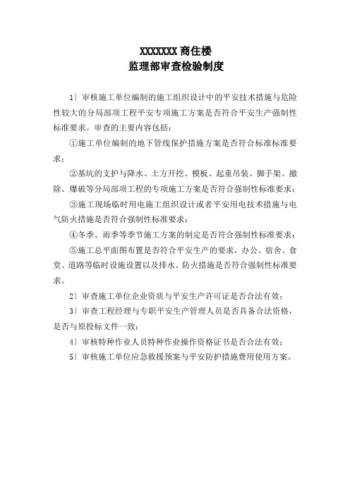 江苏省示范监理项目部检查明细表