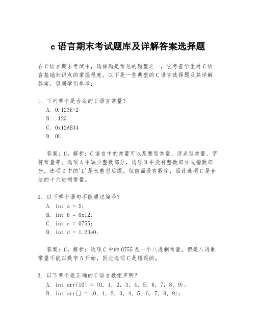 c语言期末考试题库及详解答案选择题