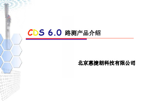 CDS6.0 路测产品介绍