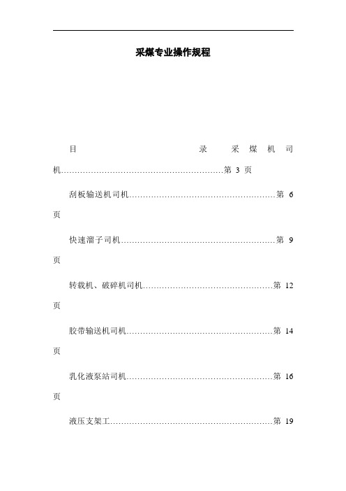 采煤专业操作规程(word版)
