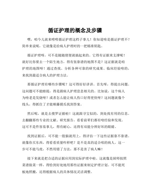 循证护理的概念及步骤