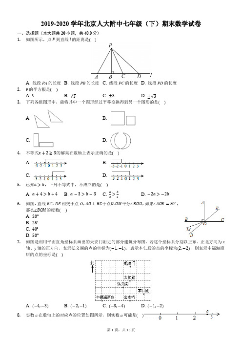 2019-2020学年北京人大附中七年级(下)期末数学试卷