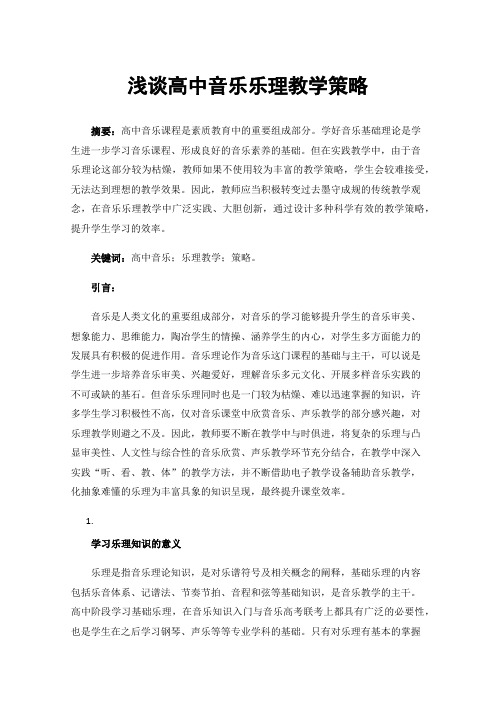 浅谈高中音乐乐理教学策略