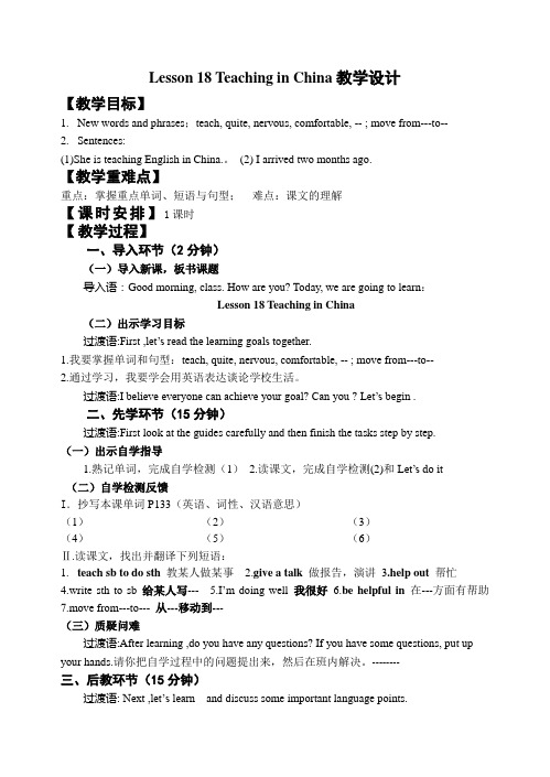 冀教版英语七下Lesson 18 Teaching in China教学设计