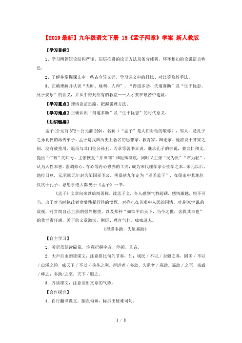 【2019最新】九年级语文下册 18《孟子两章》学案 新人教版
