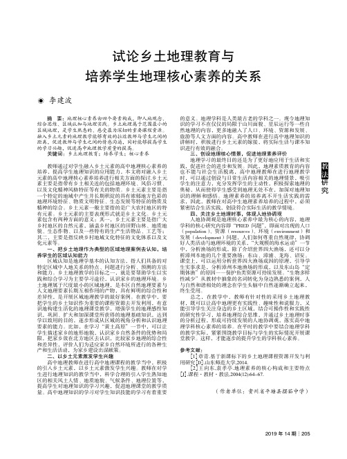试论乡土地理教育与培养学生地理核心素养的关系