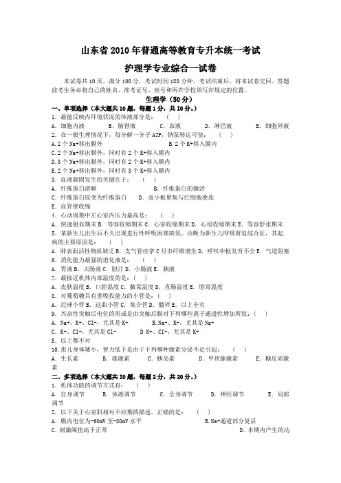 山东省2010年普通高等教育专升本统一考试试卷