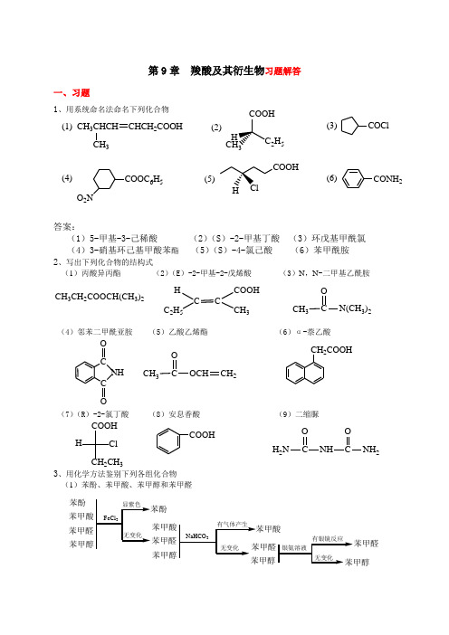 9章  羧酸及其衍生物习题解答