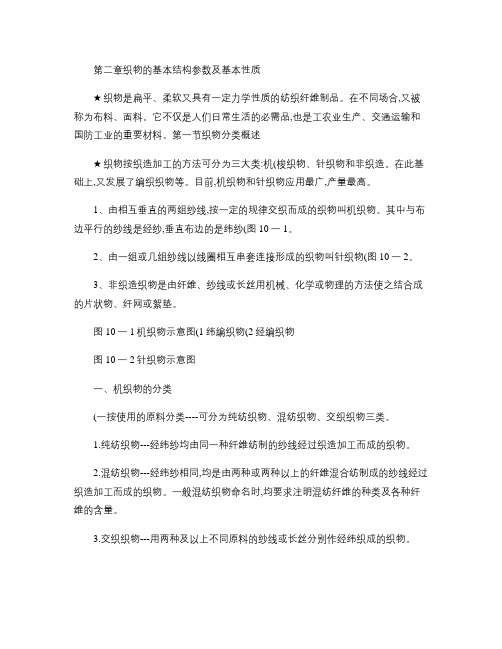 第二章  织物的基本结构参数及基本性质.