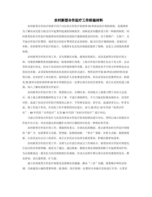 农村新型合作医疗工作经验材料