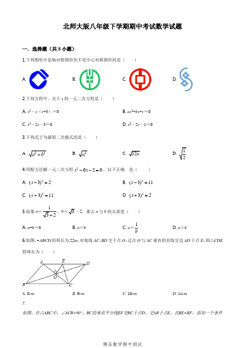 2021北师大版八年级下册数学《期中检测试卷》(附答案解析)