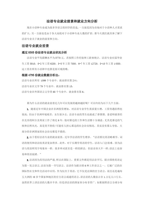 法语专业就业前景和就业方向分析