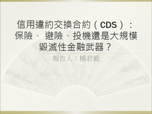 信用违约交换合约(CDS)保险.