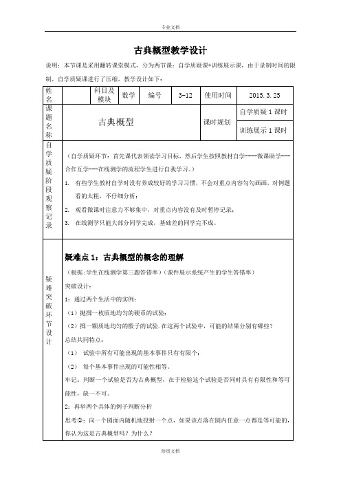 人教B版高中数学必修三教案 3.2.1 古典概型[ 高考]